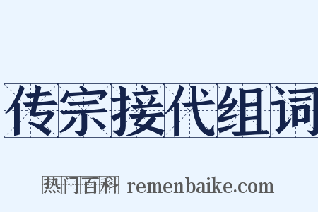 传宗接代组词是什么意思的图片